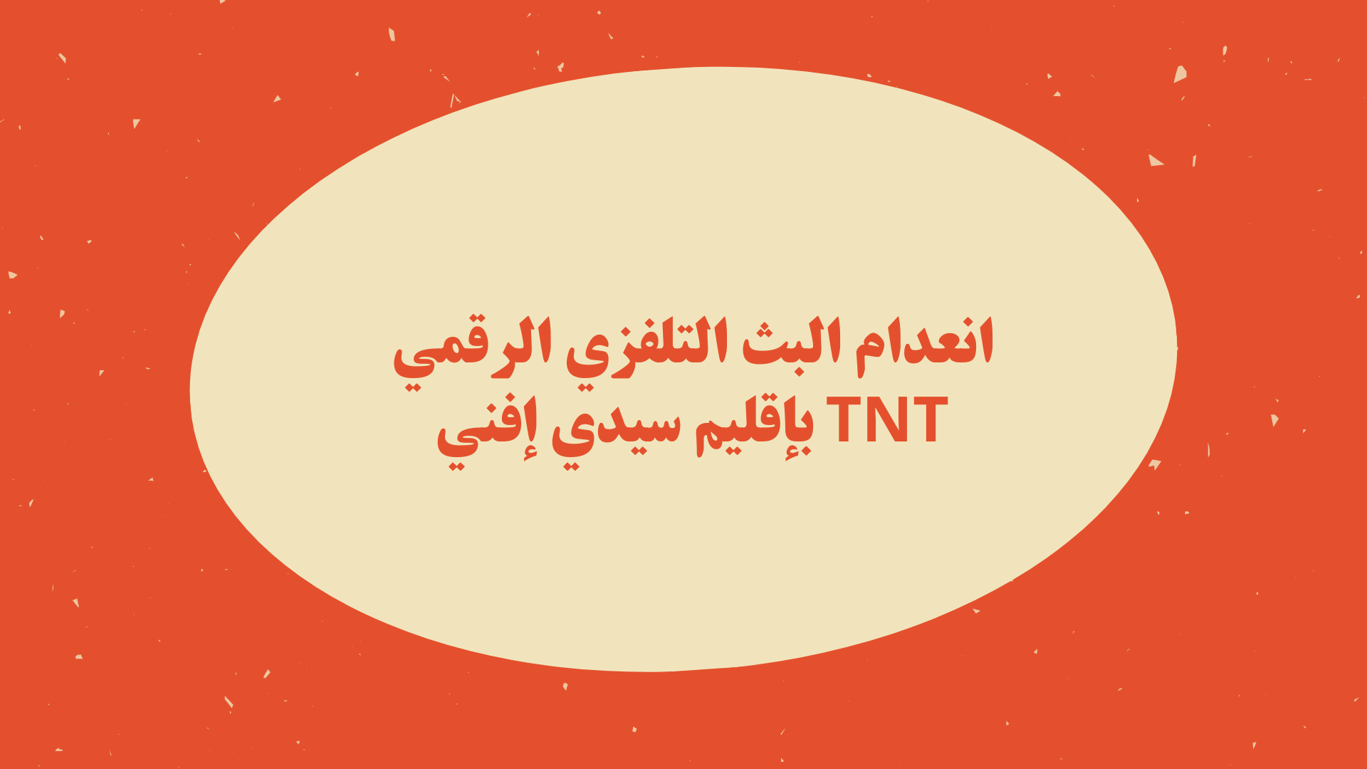 انعدام البث التلفزي الرقمي TNT بإقليم سيدي إفني