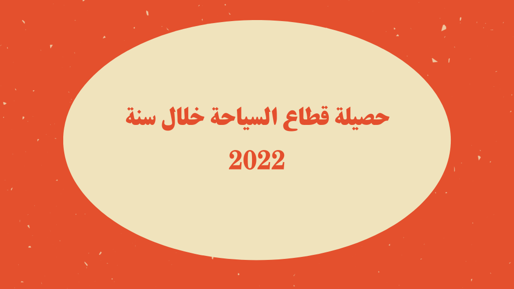حصيلة قطاع السياحة خلال سنة 2022