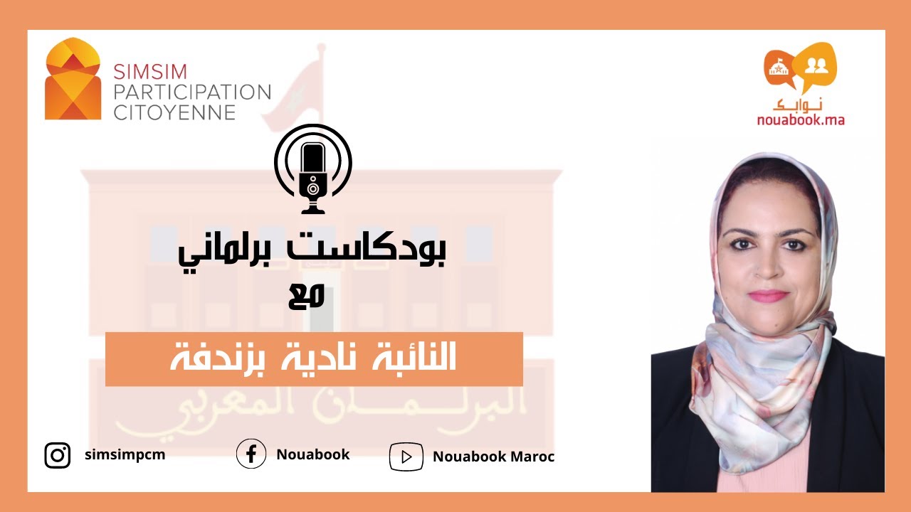 النائبة نادية بزندفة: أهمية التواصل المحلي مع المواطنات والمواطنين