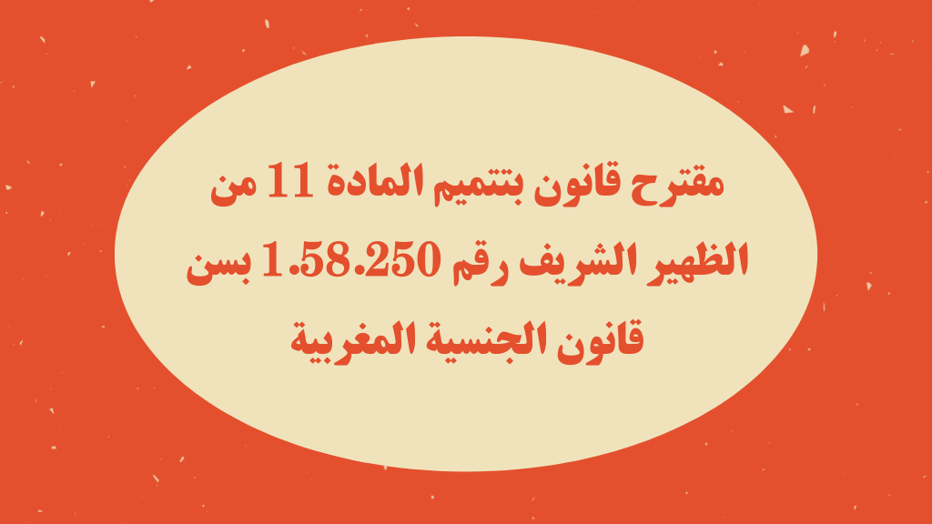 مقترح قانون بتتميم المادة 11 من الظهير الشريف رقم 1.58.250 بسن قانون الجنسية المغربية
