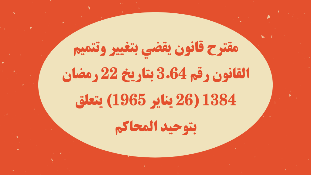 مقترح قانون يقضي بتغيير وتتميم القانون رقم 3.64 بتاريخ 22 رمضان 1384 (26 يناير 1965) يتعلق بتوحيد المحاكم
