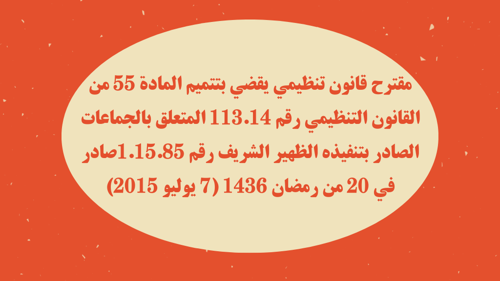 مقترح قانون تنظيمي يقضي بتتميم المادة 55 من القانون التنظيمي رقم 113.14 المتعلق بالجماعات الصادر بتنفيذه الظهير الشريف رقم 1.15.85صادر في 20 من رمضان 1436 (7 يوليو 2015)
