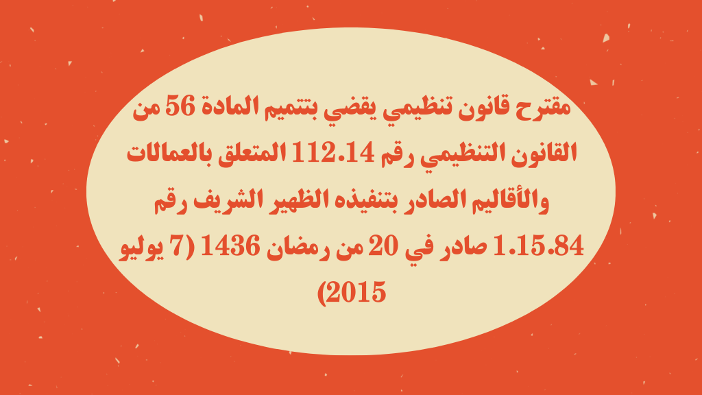 مقترح قانون تنظيمي يقضي بتتميم المادة 56 من القانون التنظيمي رقم 112.14 المتعلق بالعمالات والأقاليم الصادر بتنفيذه الظهير الشريف رقم 1.15.84 صادر في 20 من رمضان 1436 (7 يوليو 2015)