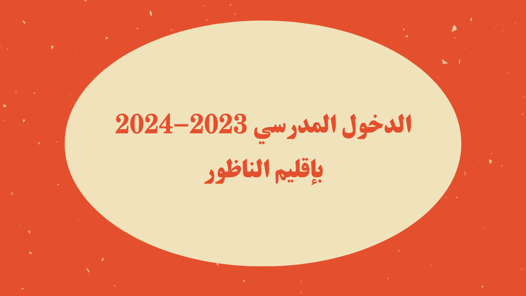 الدخول المدرسي 2023-2024 بإقليم الناظور