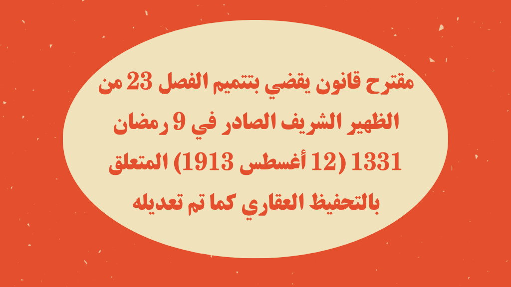 مقترح قانون يقضي بتتميم الفصل 23 من الظهير الشريف الصادر في 9 رمضان 1331 (12 أغسطس 1913) المتعلق بالتحفيظ العقاري كما تم تعديله