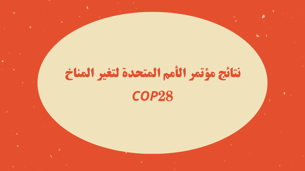 نتائج مؤتمر الأمم المتحدة لتغير المناخ COP28