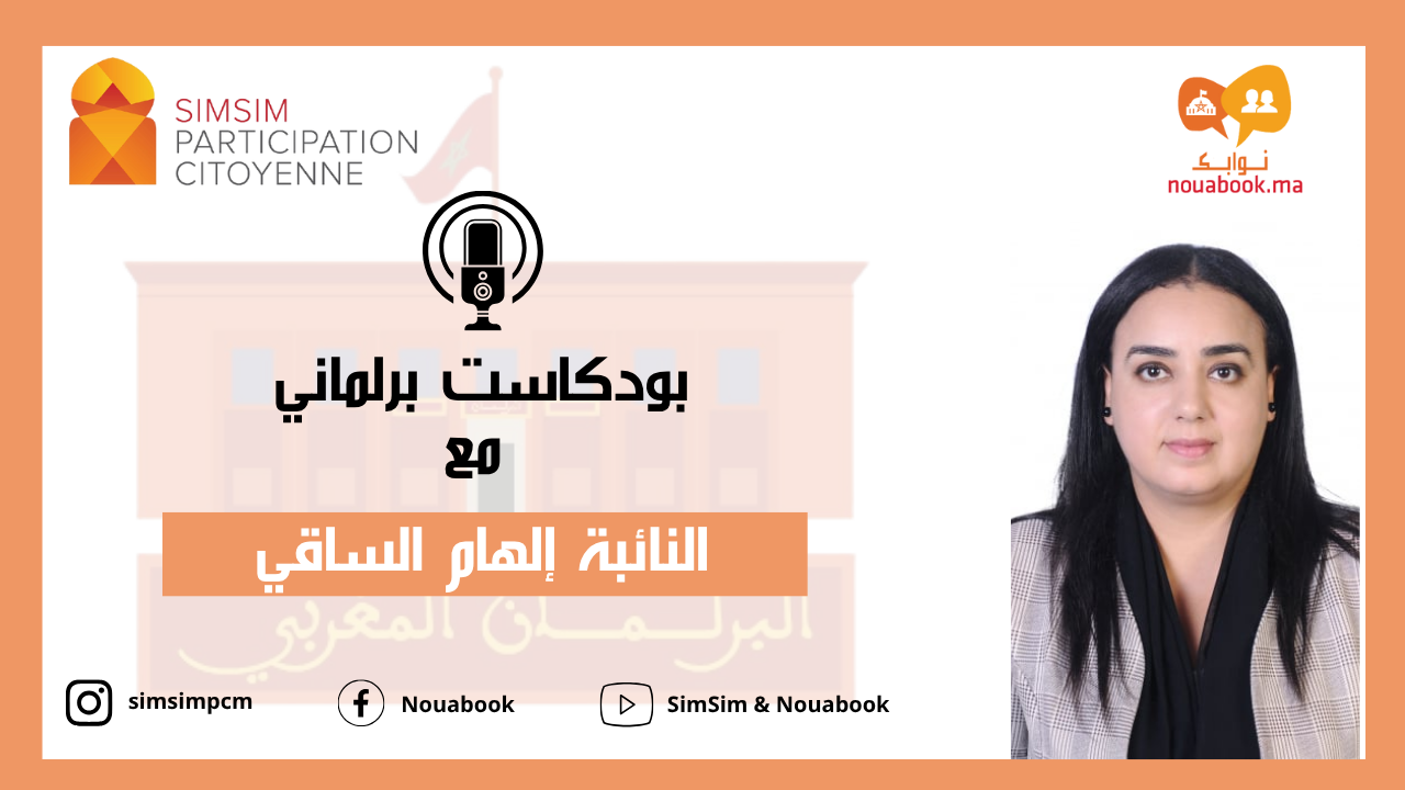 النائبة البرلمانية إلهام الساقي تتحدث عن أهمية المشاركة السياسية للشباب